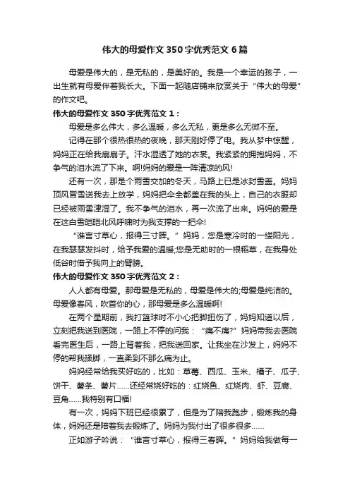 伟大的母爱作文350字优秀范文6篇