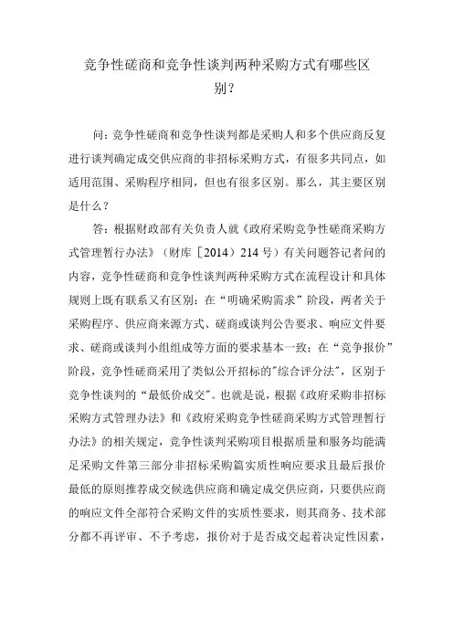 竞争性磋商和竞争性谈判两种采购方式有哪些区别？
