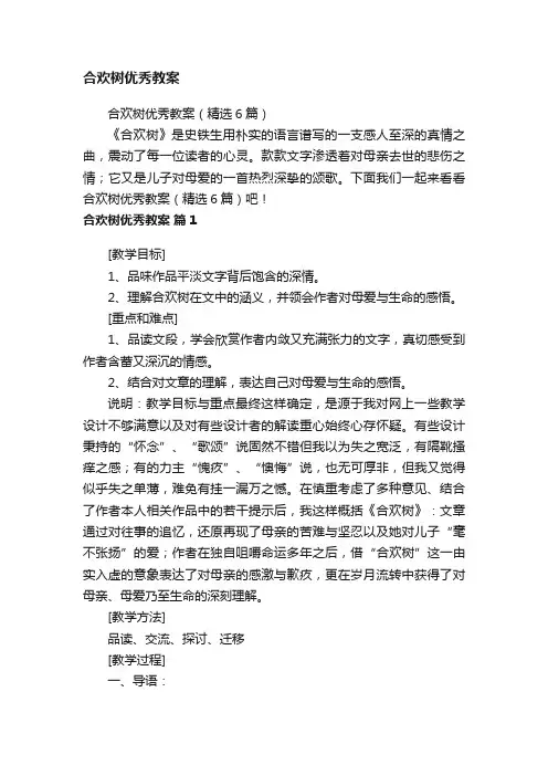 合欢树优秀教案
