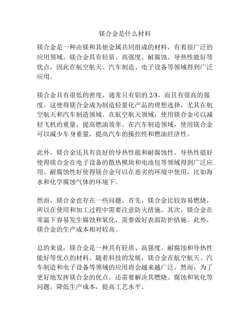 镁合金是什么材料