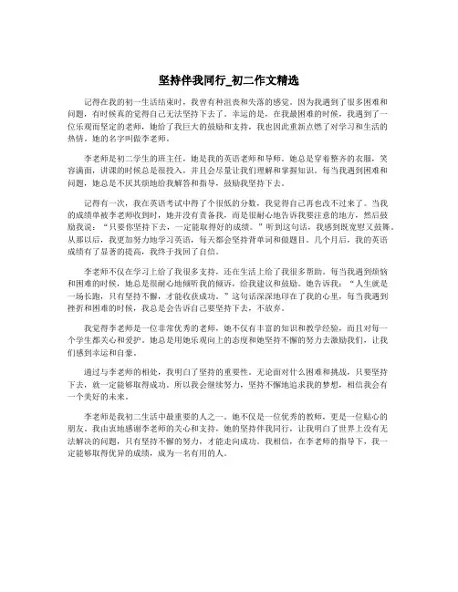 坚持伴我同行_初二作文精选