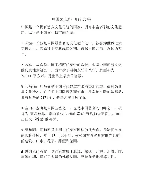中国文化遗产介绍50字