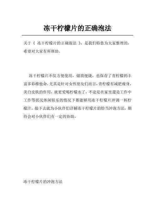 冻干柠檬片的正确泡法