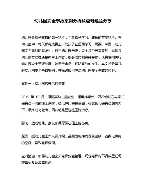 幼儿园安全事故案例分析及应对经验分享