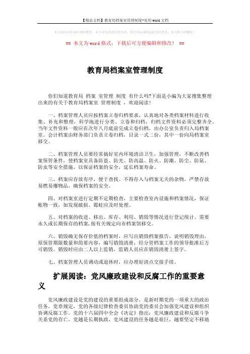 【精品文档】教育局档案室管理制度-实用word文档 (3页)