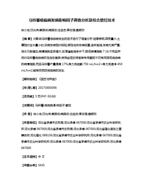 马铃薯疮痂病发病影响因子调查分析及综合管控技术