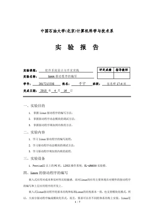 实验四 linux驱动程序的编写