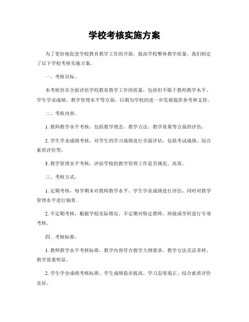 学校考核实施方案