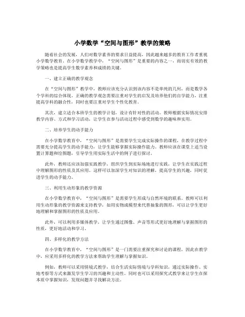 小学数学“空间与图形”教学的策略