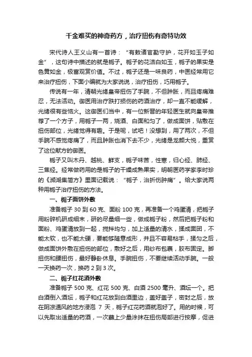 千金难买的神奇药方，治疗扭伤有奇特功效