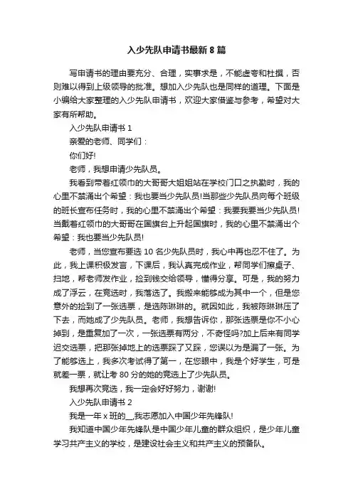 入少先队申请书最新8篇