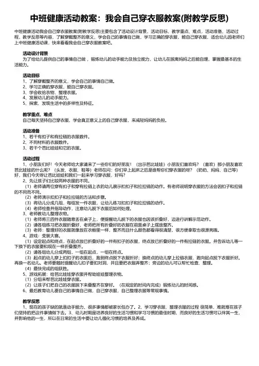 中班健康活动教案：我会自己穿衣服教案(附教学反思)
