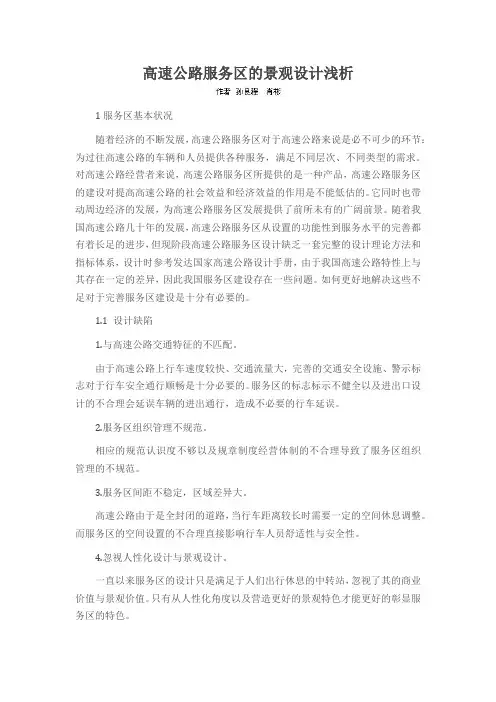 高速公路服务区的景观设计浅析