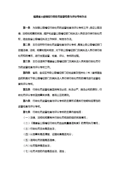 福建省公路稽征行政处罚监督检查与评议考核办法