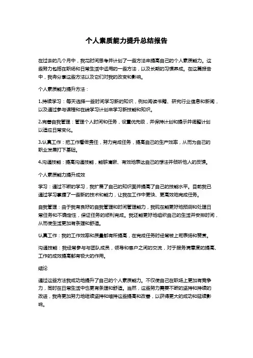 个人素质能力提升总结报告