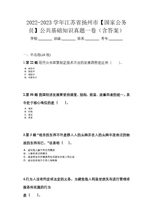 2022-2023学年江苏省扬州市【国家公务员】公共基础知识真题一卷(含答案)