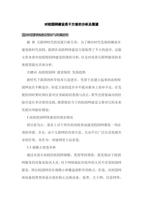 对校园网建设若干方面的分析及展望