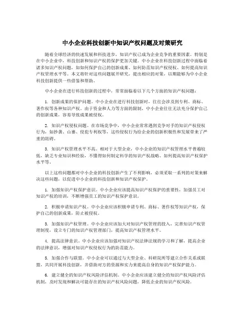中小企业科技创新中知识产权问题及对策研究
