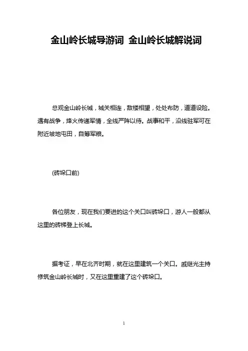 金山岭长城导游词 金山岭长城解说词