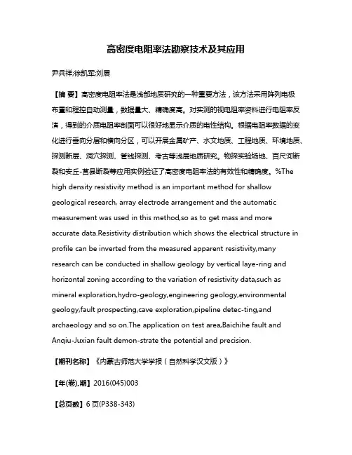 高密度电阻率法勘察技术及其应用