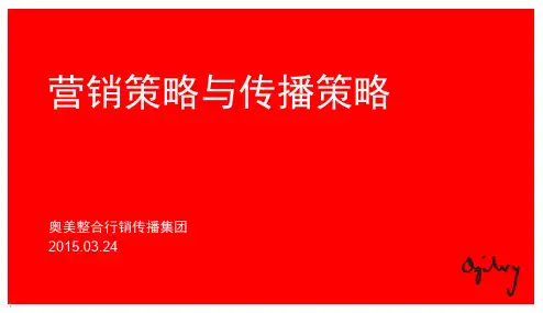 [营销星球]奥美内部绝密培训-营销策略与传播策略