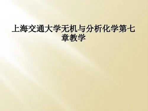 上海交通大学无机与分析化学第七章教学