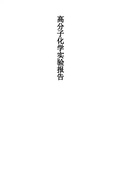 实验三  醋酸乙烯酯的溶液聚合
