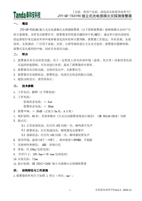 独立式光电感烟火灾探测报警器安装使用说明书