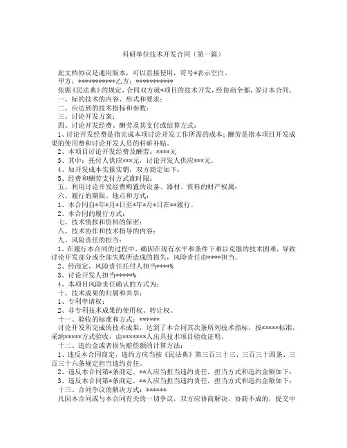 科研单位技术开发合同(精选3篇)