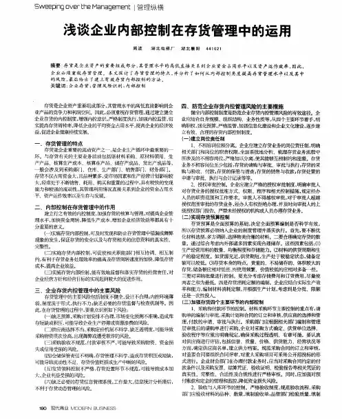 浅谈企业内部控制在存货管理中的运用