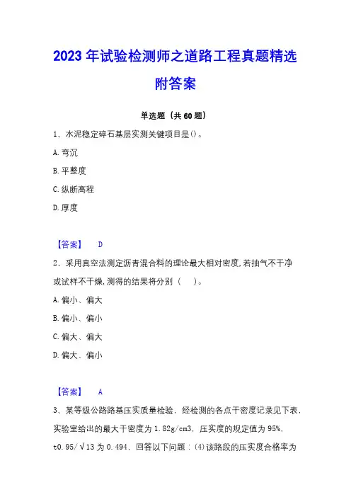 2023年试验检测师之道路工程真题精选附答案