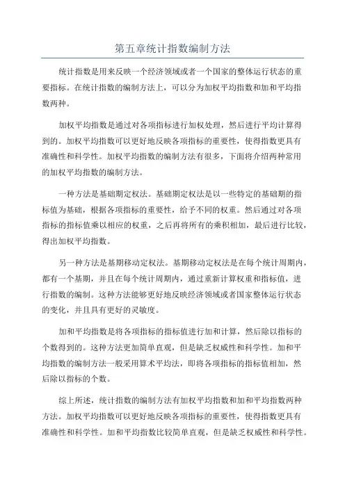 第五章统计指数编制方法