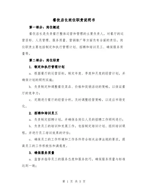 餐饮店长岗位职责说明书（二篇）