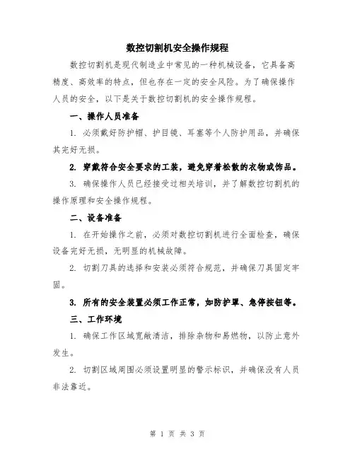 数控切割机安全操作规程