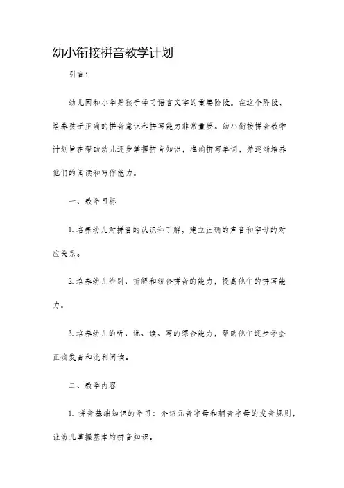 幼小衔接拼音教学计划