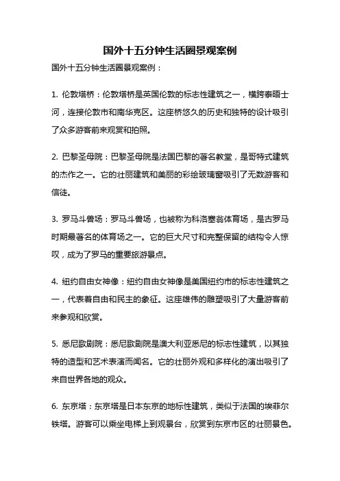 国外十五分钟生活圈景观案例