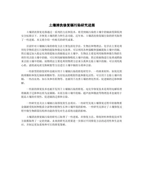 土壤清洗修复镉污染研究进展