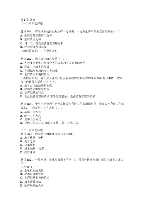 【国开】《成本会计》形考1-15章节练习题库