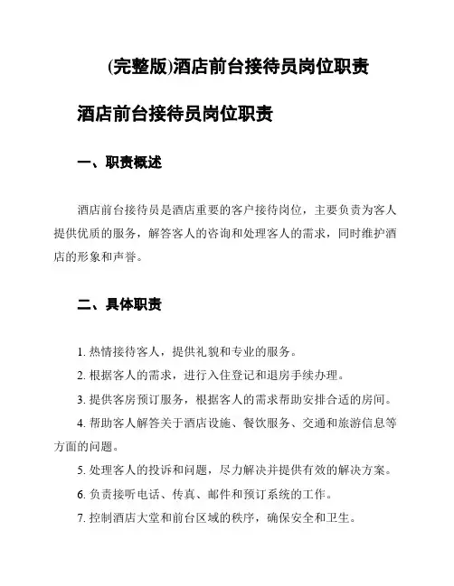 (完整版)酒店前台接待员岗位职责