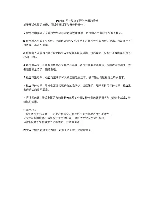 pfc+llc+同步整流的开关电源的检修