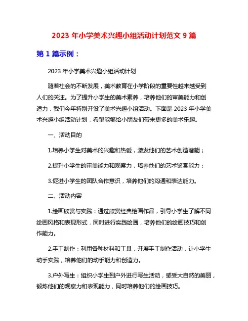 2023年小学美术兴趣小组活动计划范文9篇