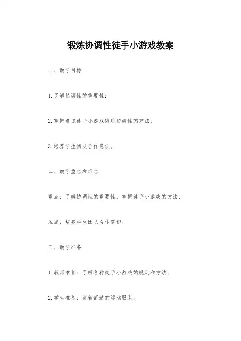 锻炼协调性徒手小游戏教案