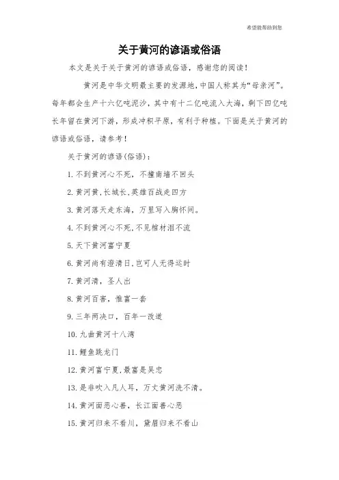 关于黄河的谚语或俗语