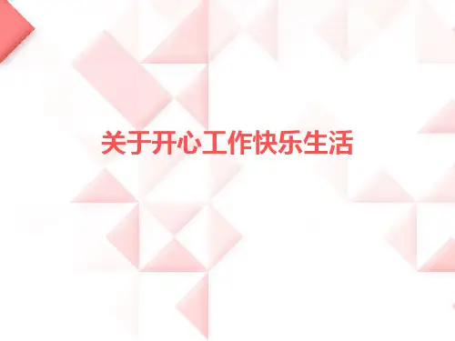 关于开心工作快乐生活课件
