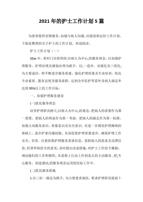 【精选】2021年的护士工作计划5篇