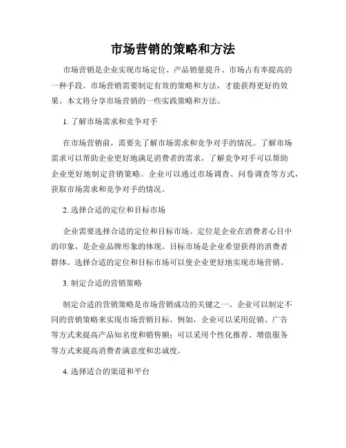 市场营销的策略和方法