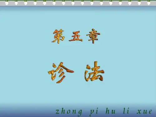 诊法