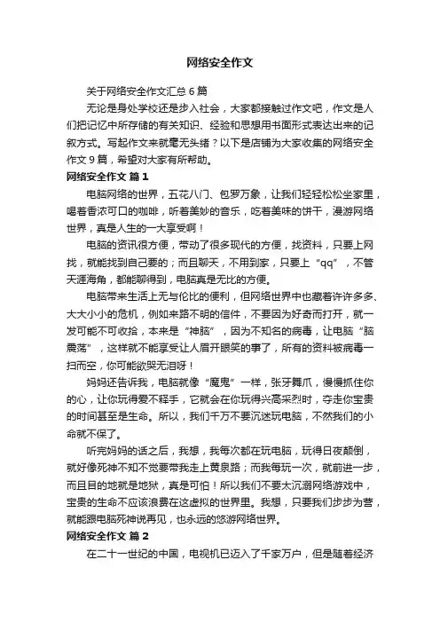 网络安全作文