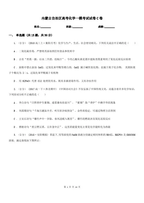 内蒙古自治区高考化学一模考试试卷C卷