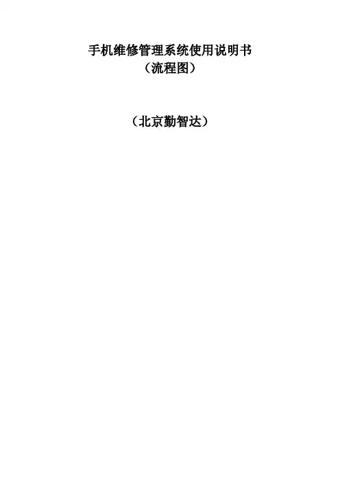 手机维修使用手册(配合流程图)